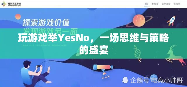 思維與策略的盛宴，體驗玩游戲舉YesNo的樂趣