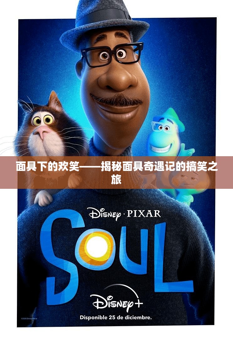 面具奇遇記，搞笑之旅背后的歡笑與秘密