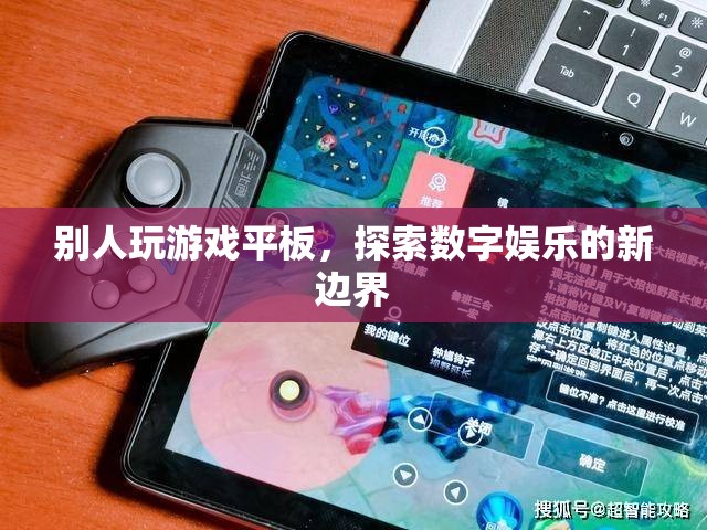 探索數(shù)字娛樂新邊界，游戲平板引領(lǐng)潮流