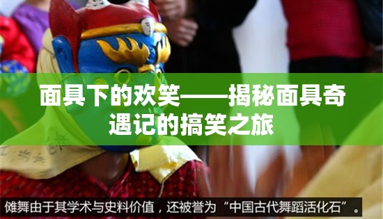 面具奇遇記，搞笑之旅背后的歡笑與秘密