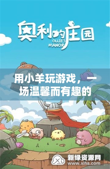 小羊的溫馨冒險之旅