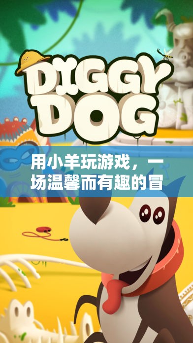小羊的溫馨冒險之旅