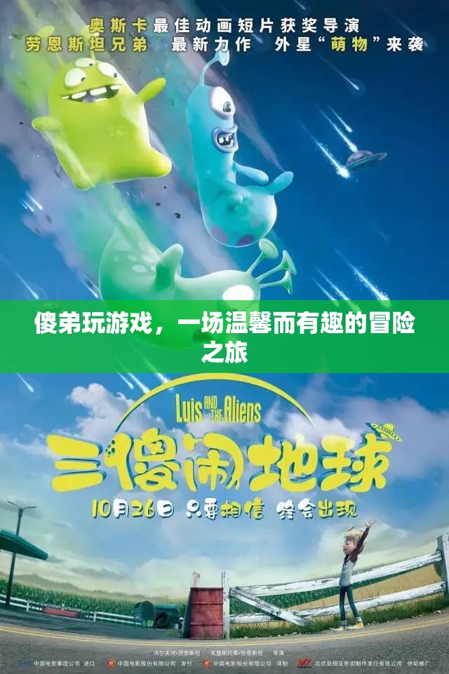 傻弟的溫馨游戲冒險之旅