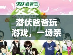 父子游戲時(shí)光，一場(chǎng)智慧與親情的奇妙冒險(xiǎn)