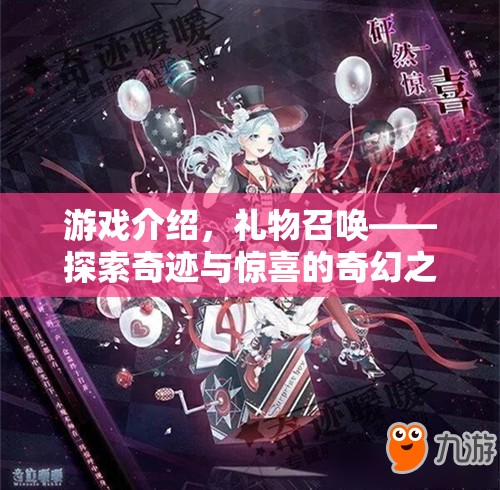 禮物召喚——探索奇跡與驚喜的奇幻冒險(xiǎn)之旅