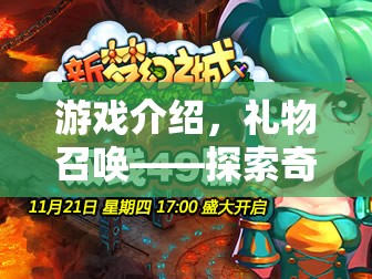 禮物召喚——探索奇跡與驚喜的奇幻冒險(xiǎn)之旅