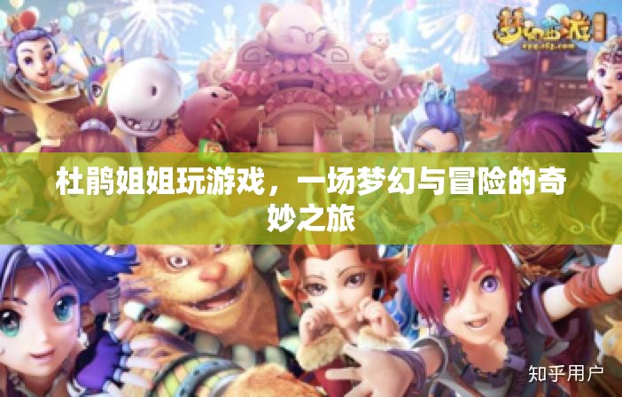 杜鵑姐姐夢幻冒險之旅，游戲與奇幻的奇妙交匯