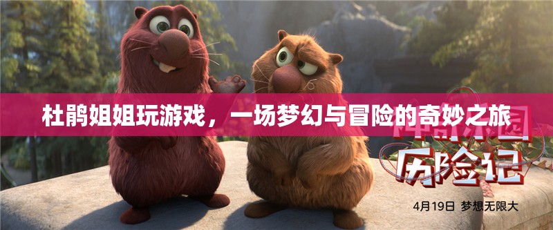 杜鵑姐姐夢幻冒險之旅，游戲與奇幻的奇妙交匯