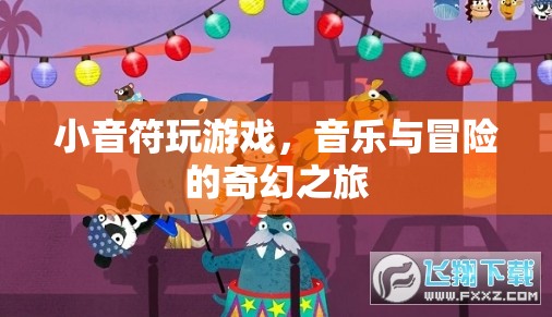 小音符的奇幻冒險(xiǎn)之旅