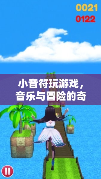 小音符的奇幻冒險(xiǎn)之旅