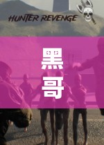 黑哥游戲探索之旅，挑戰(zhàn)未知，突破極限