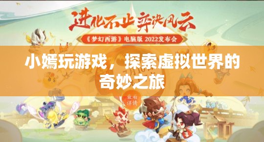 小嫣的虛擬世界奇妙之旅