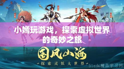 小嫣的虛擬世界奇妙之旅