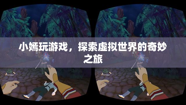 小嫣的虛擬世界奇妙之旅