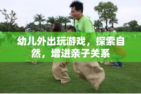 親子戶外游戲，探索自然，增進(jìn)親子關(guān)系