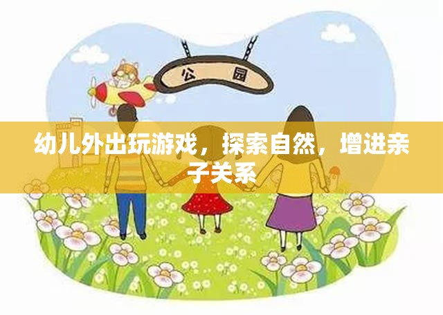 親子戶外游戲，探索自然，增進(jìn)親子關(guān)系