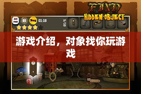 對(duì)象找你玩游戲，探索浪漫與冒險(xiǎn)的奇妙之旅