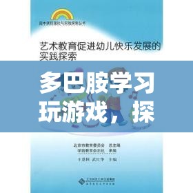 多巴胺，探索游戲快樂(lè)與成就感的奇妙之旅