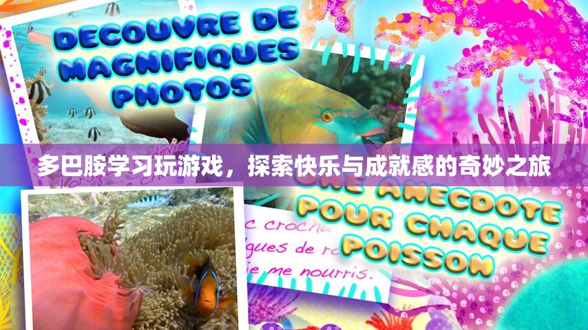 多巴胺，探索游戲快樂(lè)與成就感的奇妙之旅