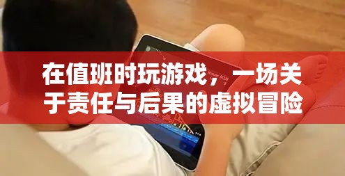 值班時(shí)玩游戲，一場(chǎng)責(zé)任與后果的虛擬冒險(xiǎn)