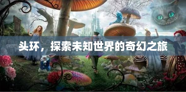 頭環(huán)，開啟探索未知世界的奇幻之旅
