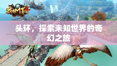 頭環(huán)，開啟探索未知世界的奇幻之旅