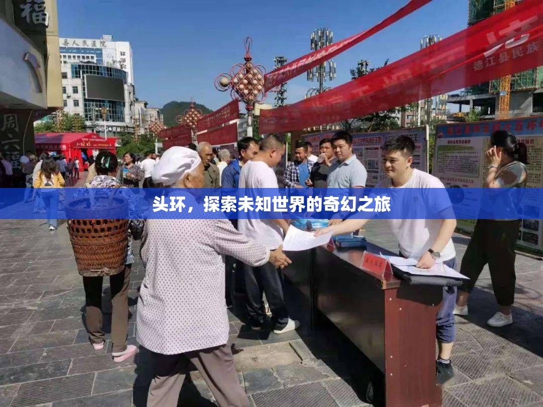 頭環(huán)，開啟探索未知世界的奇幻之旅