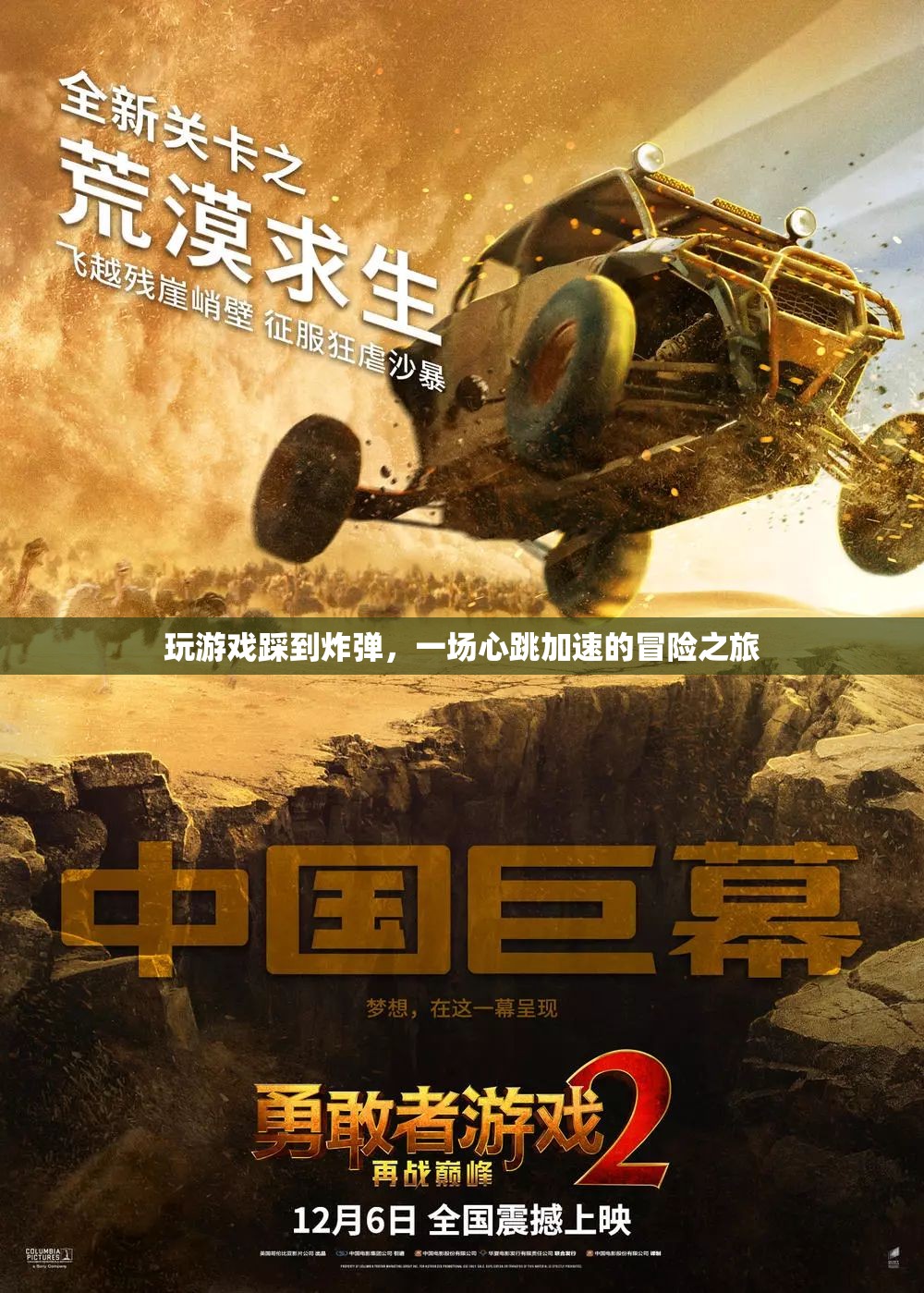 心跳加速的冒險，游戲中踩到炸彈