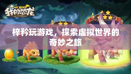 梓矜的虛擬世界探險(xiǎn)之旅