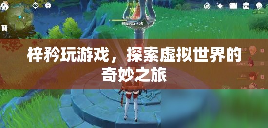 梓矜的虛擬世界探險(xiǎn)之旅