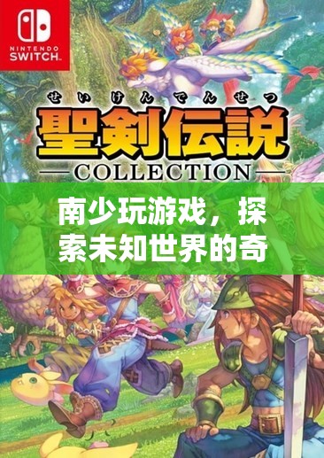 探索未知世界的奇妙之旅，南少玩游戲