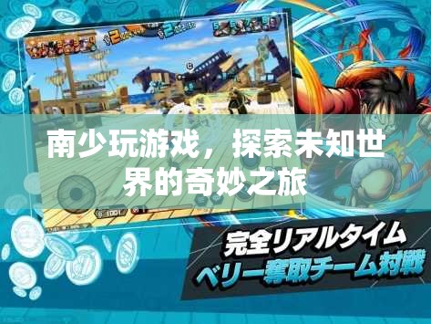 探索未知世界的奇妙之旅，南少玩游戲