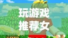 女孩們的虛擬世界探險(xiǎn)之旅