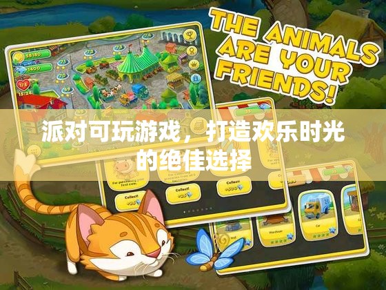 派對(duì)可玩游戲，打造歡樂時(shí)光的最佳選擇