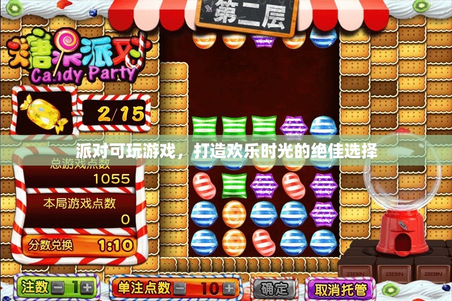 派對(duì)可玩游戲，打造歡樂時(shí)光的最佳選擇