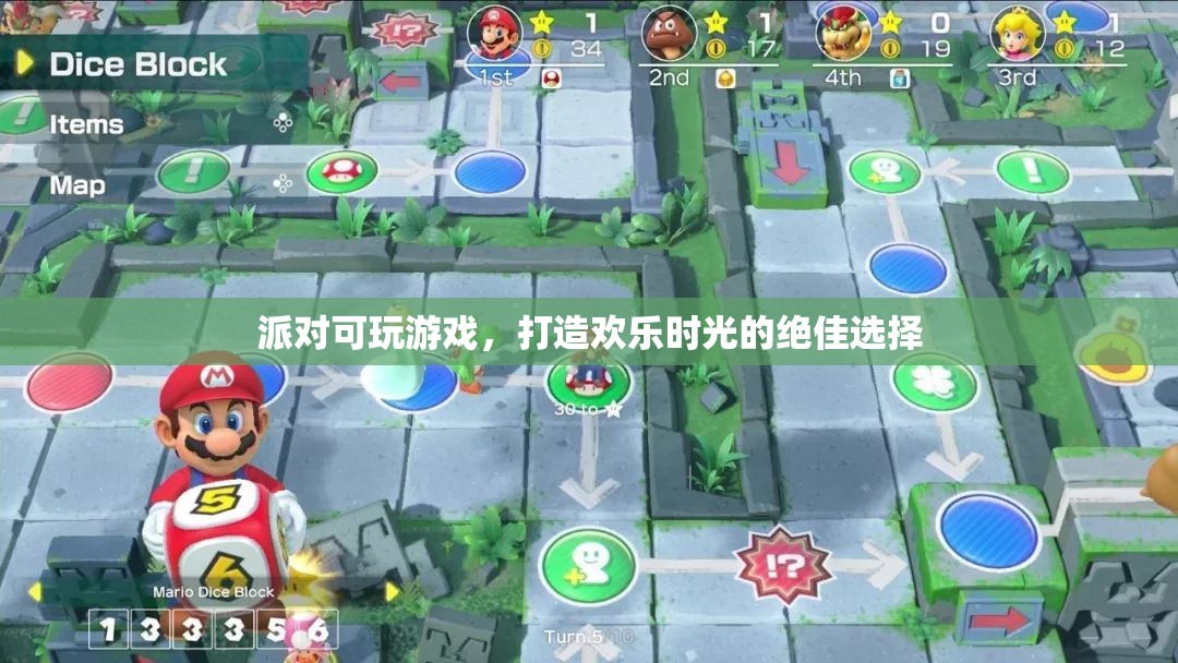 派對(duì)可玩游戲，打造歡樂時(shí)光的最佳選擇