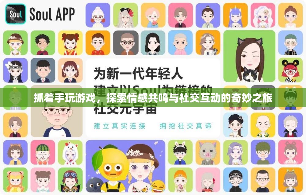抓著手玩游戲，探索情感共鳴與社交互動(dòng)的奇妙之旅