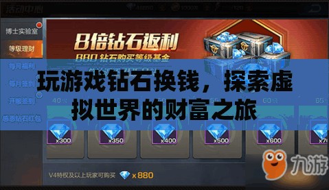 虛擬財富探索，游戲鉆石兌換現(xiàn)金的奇妙旅程