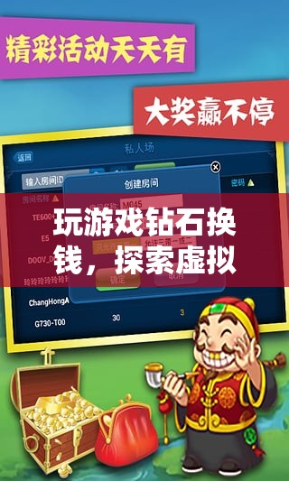 虛擬財富探索，游戲鉆石兌換現(xiàn)金的奇妙旅程