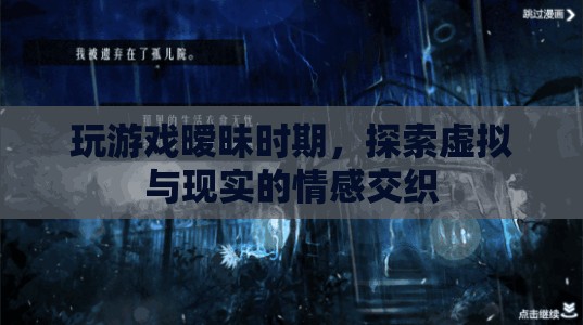 虛擬與現(xiàn)實的情感交織，曖昧期的游戲世界探索