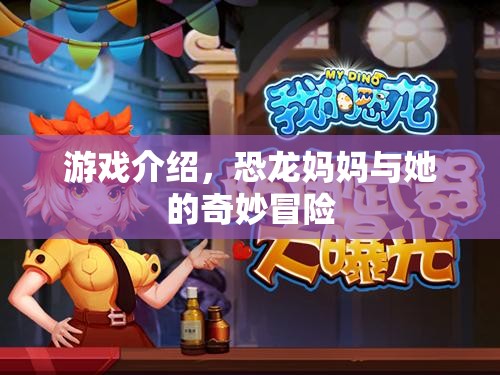 恐龍媽媽與她的奇妙冒險(xiǎn)，一場(chǎng)冒險(xiǎn)之旅