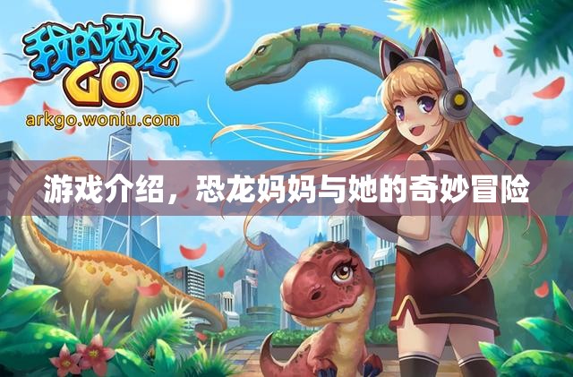 恐龍媽媽與她的奇妙冒險(xiǎn)，一場(chǎng)冒險(xiǎn)之旅