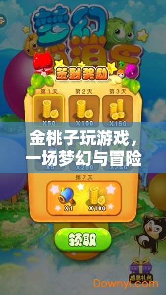 金桃子夢幻冒險之旅，游戲里的奇妙世界