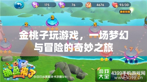 金桃子夢幻冒險之旅，游戲里的奇妙世界