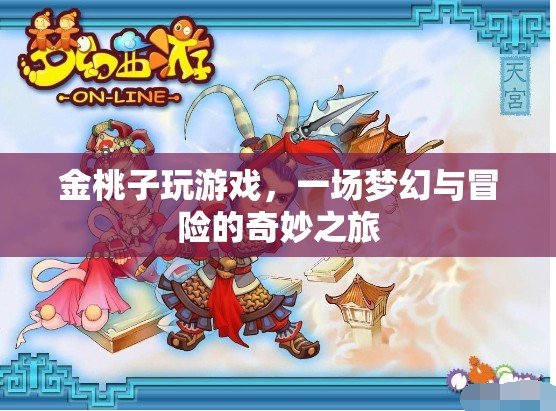 金桃子夢幻冒險之旅，游戲里的奇妙世界