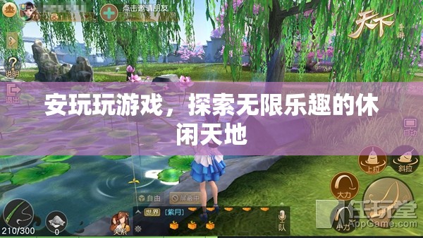 探索無限樂趣，安玩游戲的休閑天地