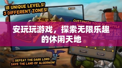 探索無限樂趣，安玩游戲的休閑天地