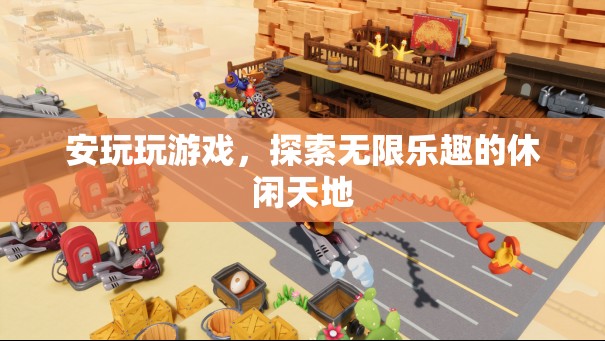 探索無限樂趣，安玩游戲的休閑天地