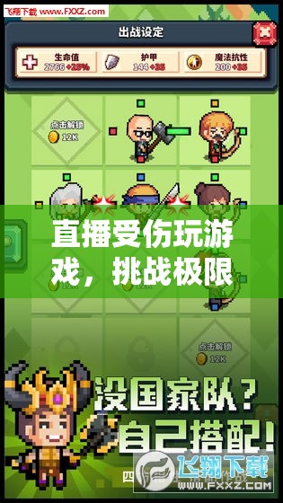 見證奇跡，虛擬冒險中的極限挑戰(zhàn)與受傷游戲直播