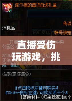 見證奇跡，虛擬冒險中的極限挑戰(zhàn)與受傷游戲直播